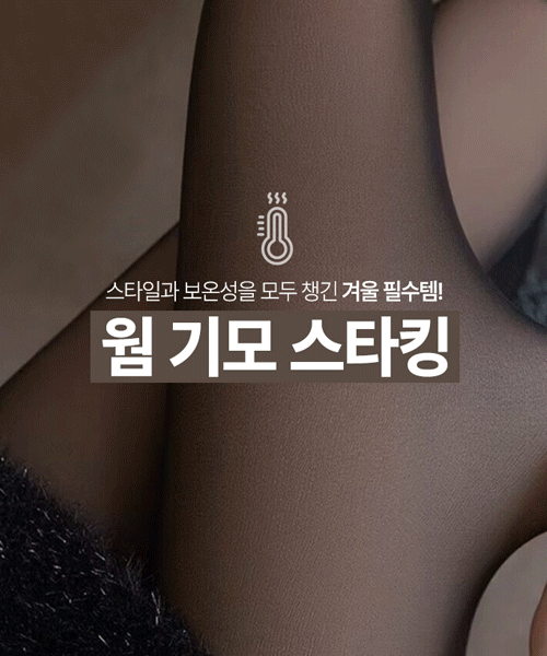 [당일배송]슬림효과 발목들뜸없는 스판 겨울 기모 스타킹